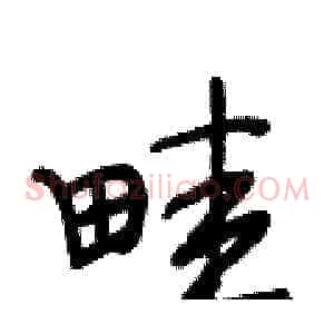 畦