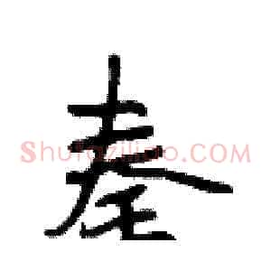 秦