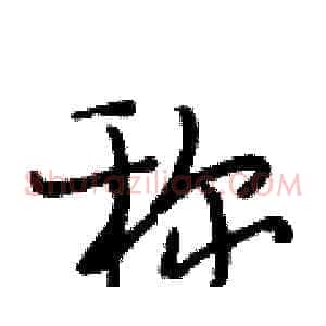 称