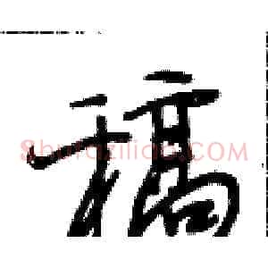 稿