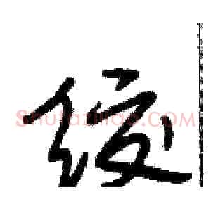 绞