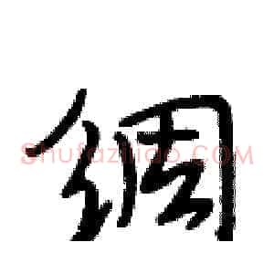 绸