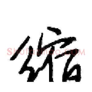 缩