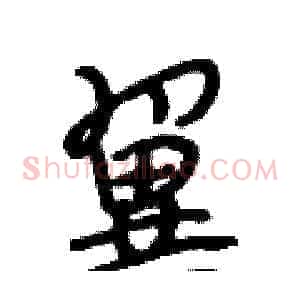 翼