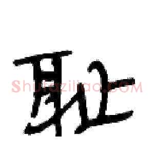 耻