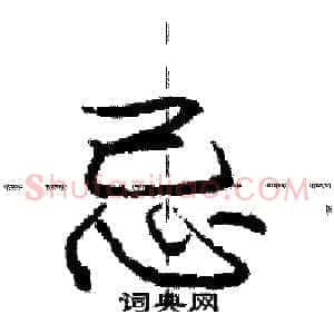 忌