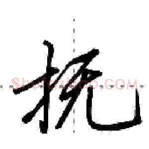 抚