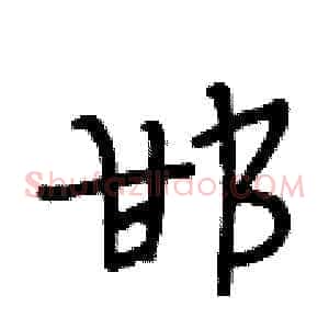 邯