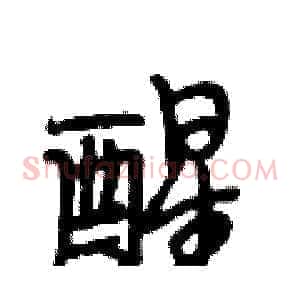 醒