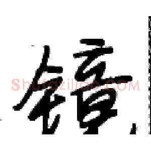 镜