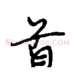 首