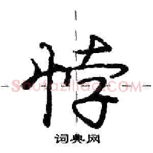 悖
