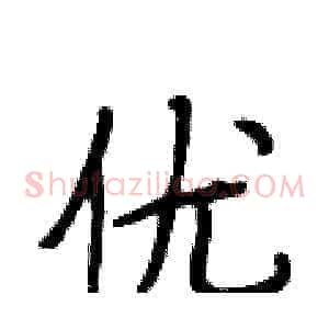 优