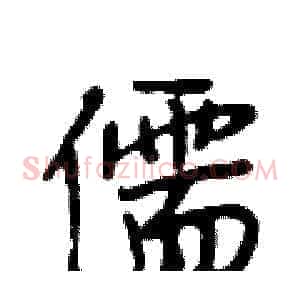 儒