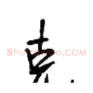 克