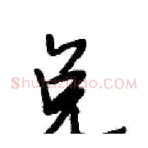 兑
