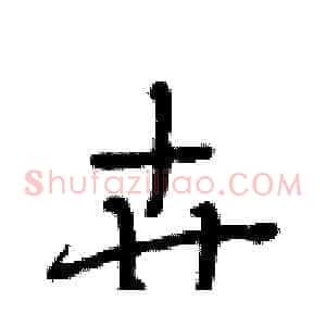 卉