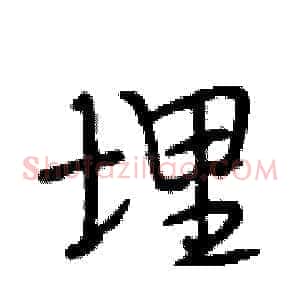 埋