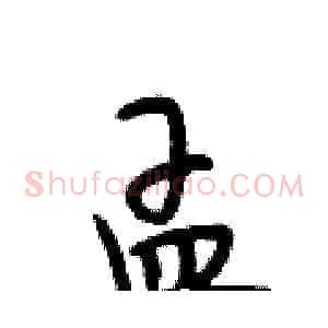 孟
