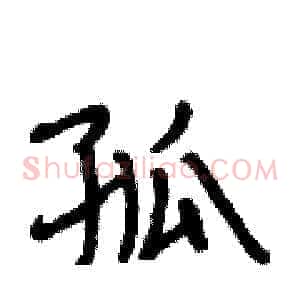 孤