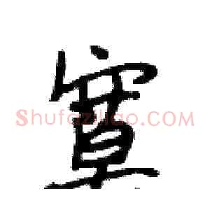 寞