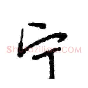宁