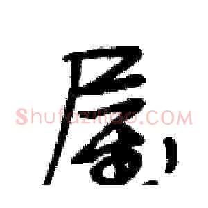 屋