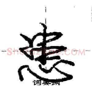 患