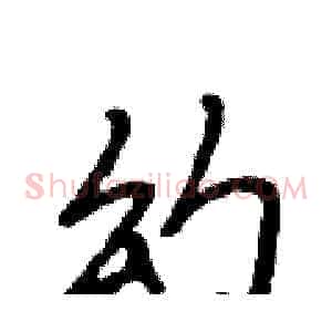 幻