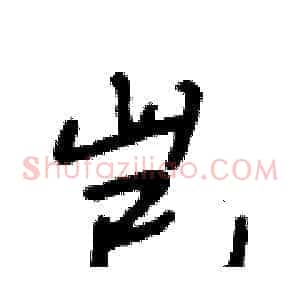 岂