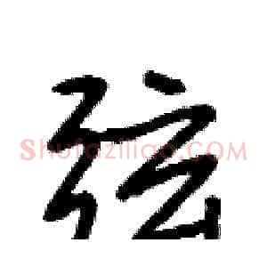 弦