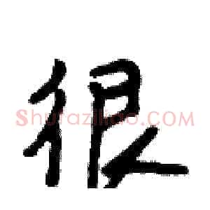 很
