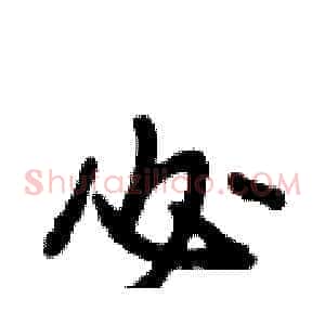 必
