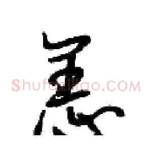 恙