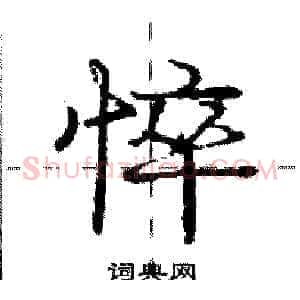 悴