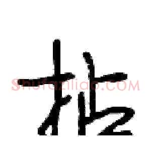 拈