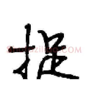 捉