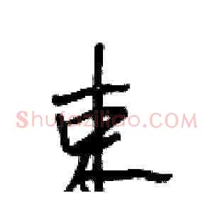 束