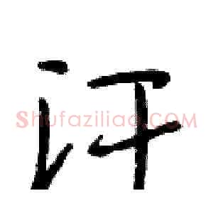 汗