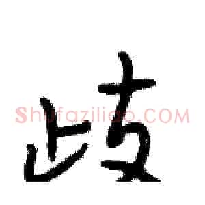 歧