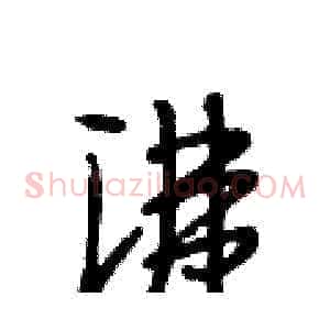 沸