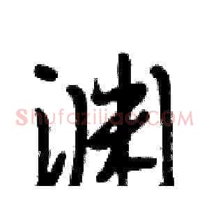 渊