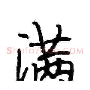 满