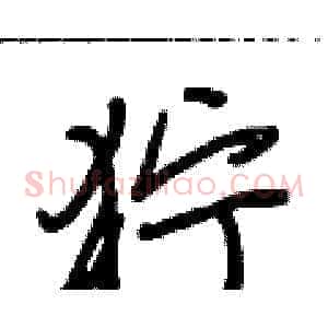 狞