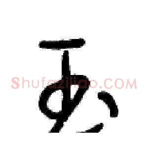 玉