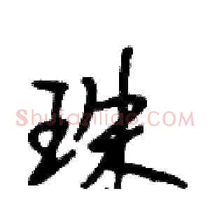 珠
