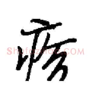 疹