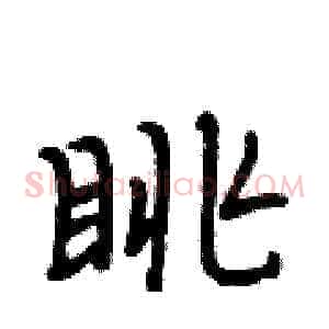 眺