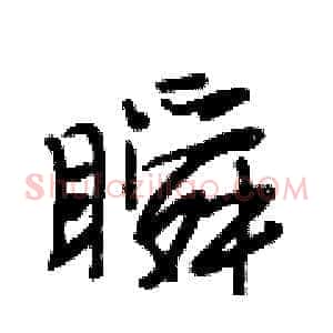 瞬