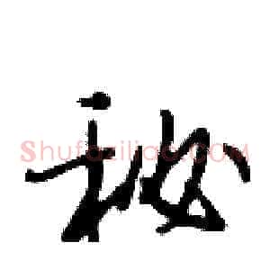 秘